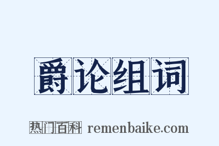 爵论组词是什么意思的图片